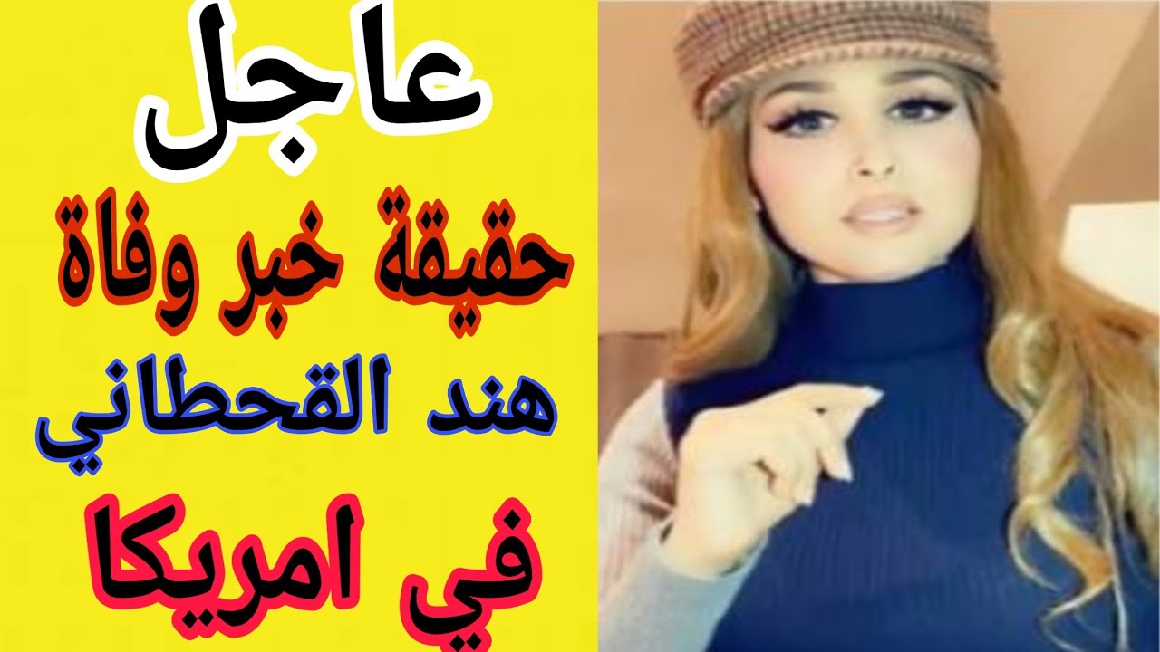 حقيقة خبر وفاة هند القحطاني