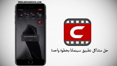 حل مشكلة تطبيق سينمانا cinemana is no longer available