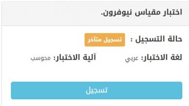 اختبار مقياس نيوفرون