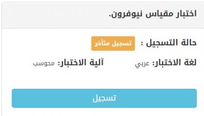 اختبار مقياس نيوفرون