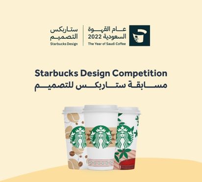 رابط مسابقة ستاربكس للتصميم وزارة الثقافة السعودية