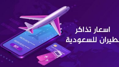 سعر تذكرة الطيران من مصر للسعودية