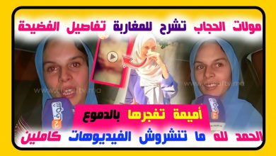 فضيحة اميمة مولات الحجاب فيديو مولات الخمار المغربية