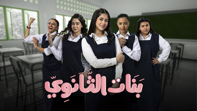 مسلسل بنات الثانوية الحلقة 7 كاملة على شاهد