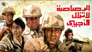 مشاهدة فيلم الرصاصة لا تزال في جيبي