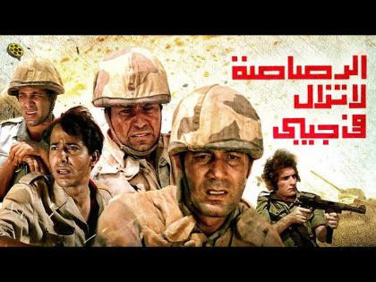 مشاهدة فيلم الرصاصة لا تزال في جيبي