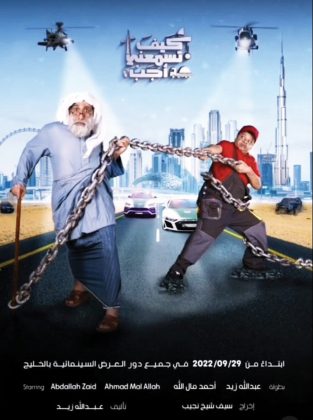 مشاهدة فيلم كيف تسمعني أجب الامارات