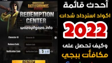 موقع استرداد اكواد ببجي cejizbz38x 