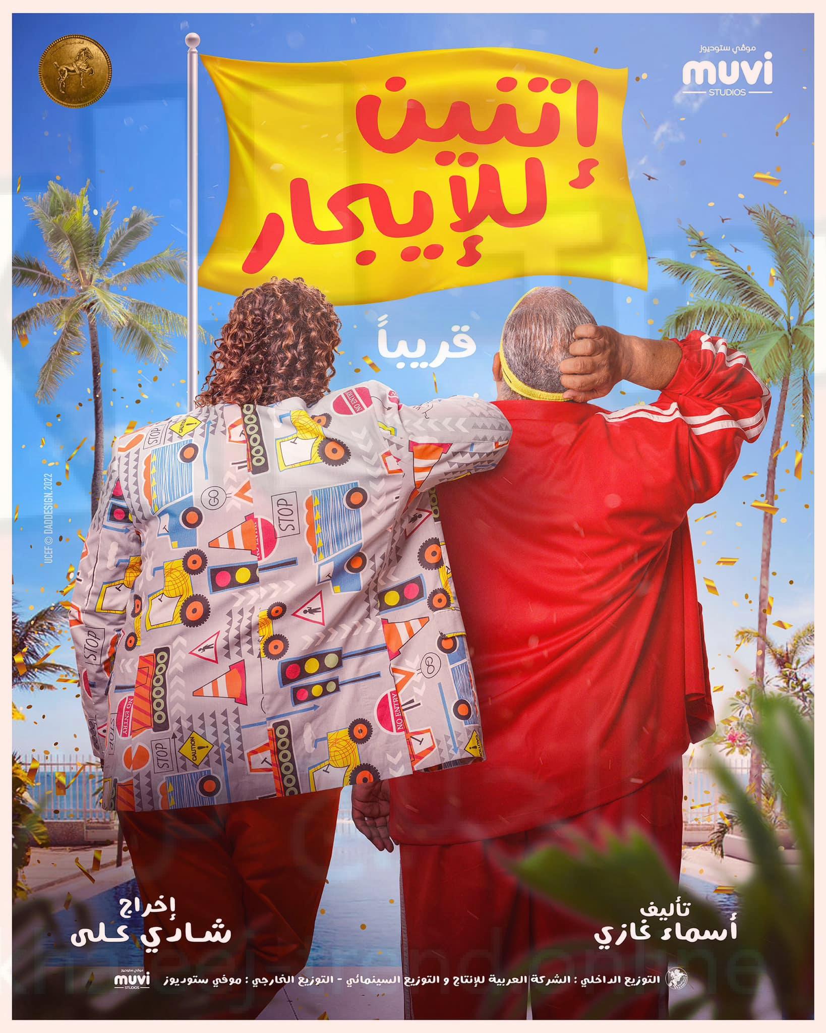 فيلم اتنين للايجار ايجي بست