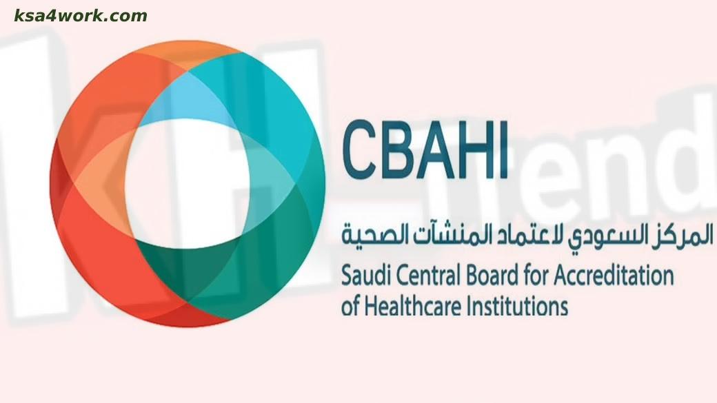 CBAHI المركز السعودي لاعتماد المنشآت الصحية وظائف