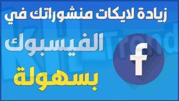 rpwliker تزويد لايكات الفيس بوك