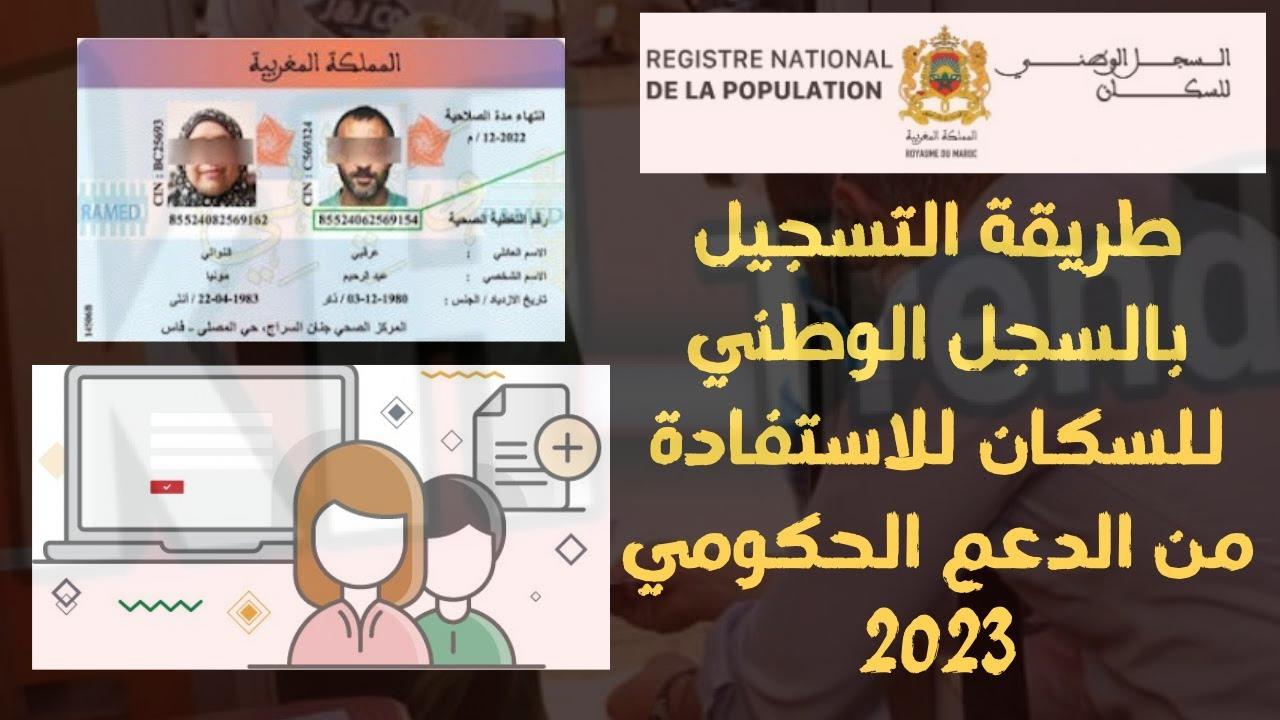 التسجيل بالسجل الوطني للسكان المغرب