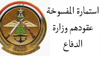رابط وزارة الدفاع المفسوخة عقودهم العراق