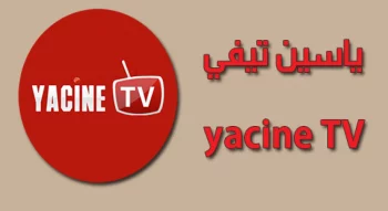 برنامج كاس العالم اليوم ياسين