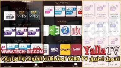 تحميل تطبيق yalla tv apk