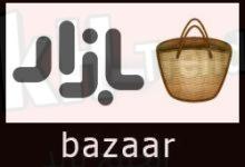 تحميل تطبيق bazaar بازار 2022