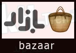 تحميل تطبيق bazaar بازار 2022