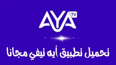 تحميل تطبيق اية تيفي AYA TV