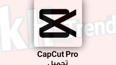 تحميل تطبيق capcut pro xx