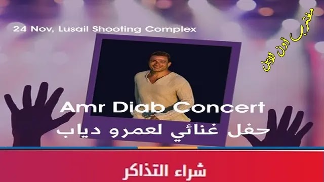 حجز تذاكر حفل عمرو دياب