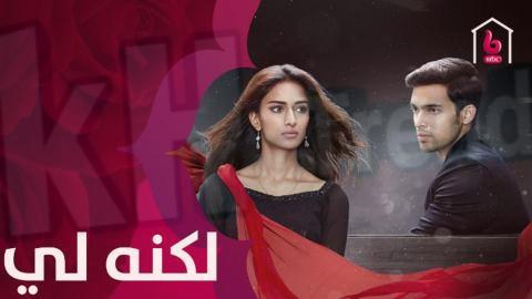 مسلسل لكنه لي الحلقة 1 الأولى dailymotion