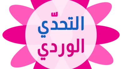 تحميل لعبة التحدي الوردي كلمات بنات