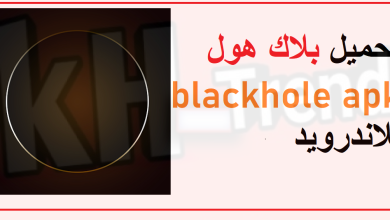 blackhole apk تحميل برنامج