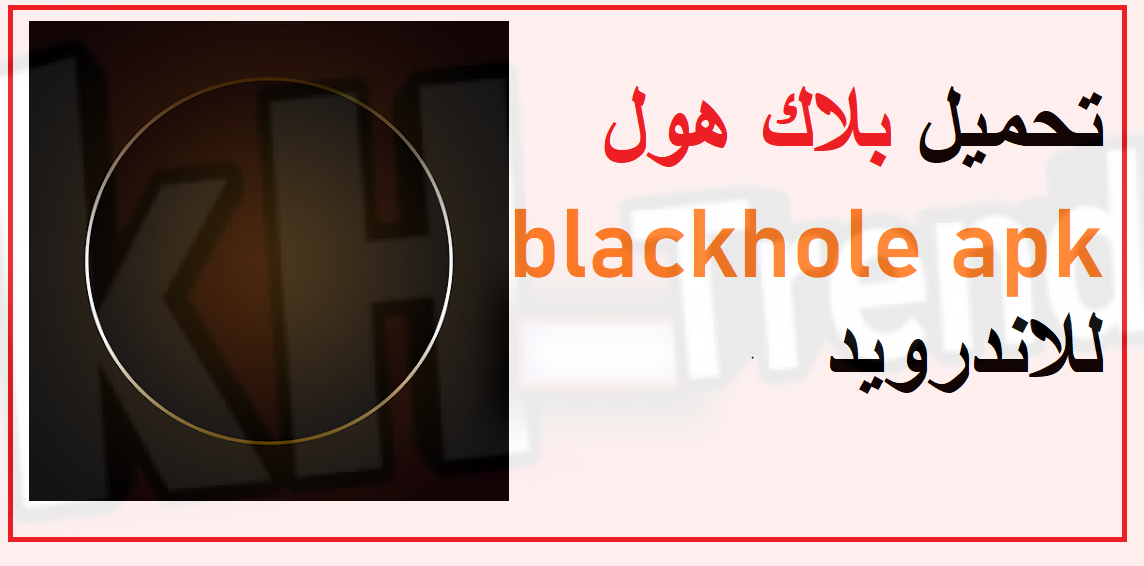 blackhole apk تحميل برنامج