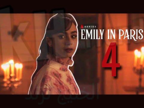 emily in paris season 4 موعد اصدار ايملي في باريس