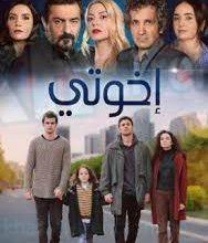 مسلسل اخوتي الحلقة 73 مترجمة