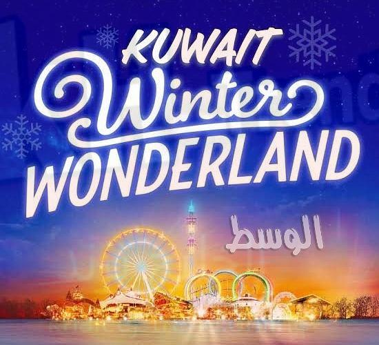 winter wonderland kuwait حجز تذاكر ونترلاند 2022 الكويت
