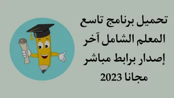 تحميل تطبيق تاسع التعليمي