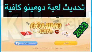 تحميل لعبة دومينو كافيه domino cafe apk