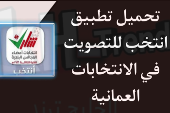 تنزيل تطبيق انتخب للتصويت في انتخابات المجلس البلدي