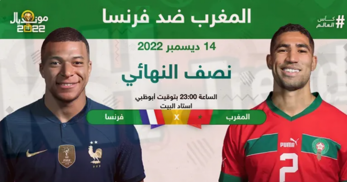 حجز تذاكر مباراة المغرب وفرنسا 2022