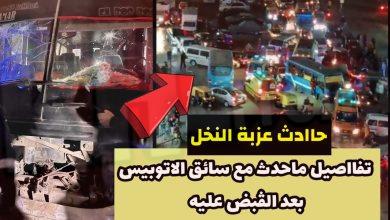 فيديو حادث عزبه النخل وتفاصيل