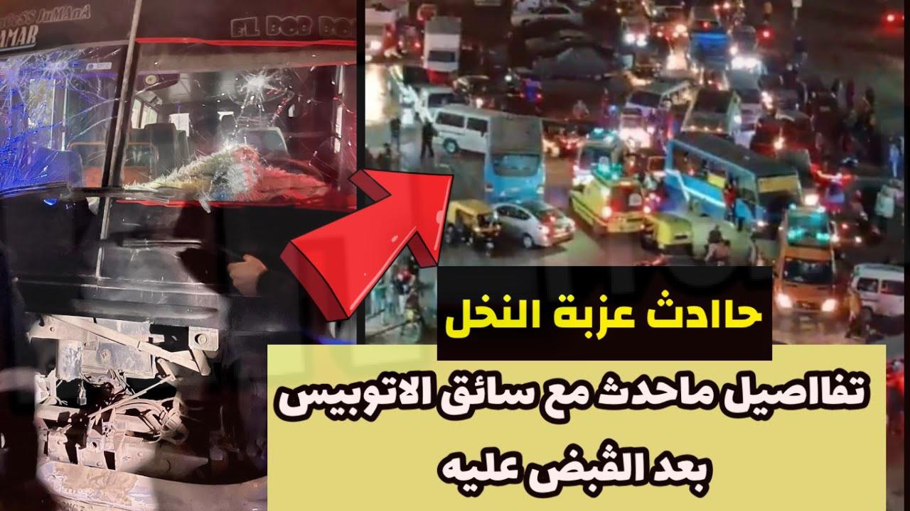 فيديو حادث عزبه النخل وتفاصيل