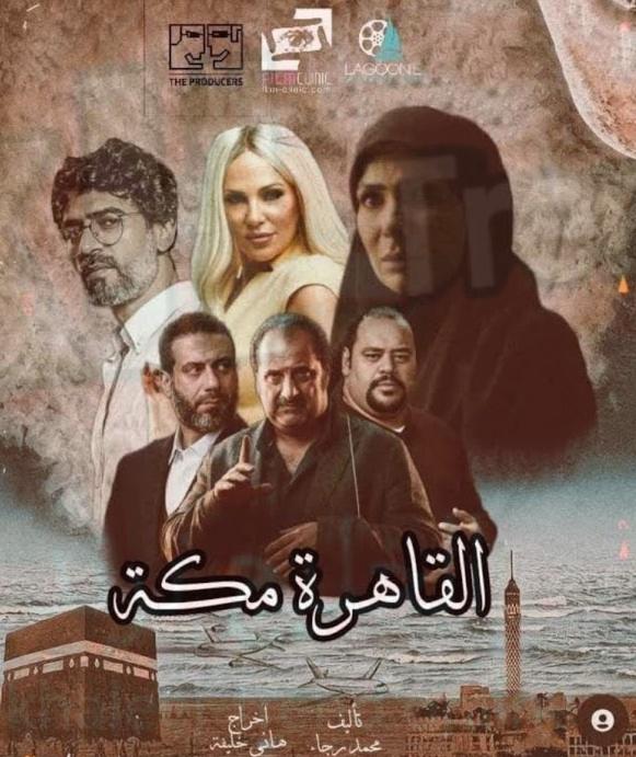 فيلم القاهرة مكة ايجي بست