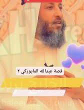 قصة عبدالله المايوركي