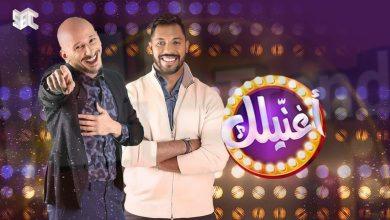 مشاهدة برنامج اغنيلك الحلقة الاولى 1 شاهد MBC