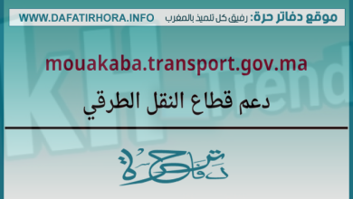 منصة دعم قطاع النقل الطرقي mouakaba transport gov ma