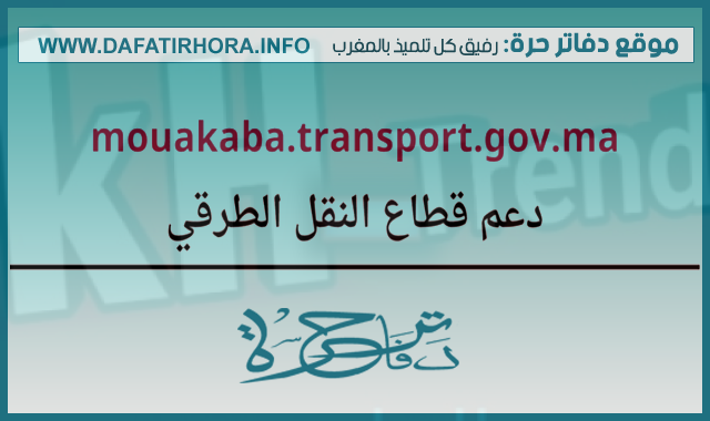 منصة دعم قطاع النقل الطرقي mouakaba transport gov ma