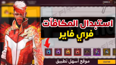 موقع اسهل تطبيق اكواد فري فاير