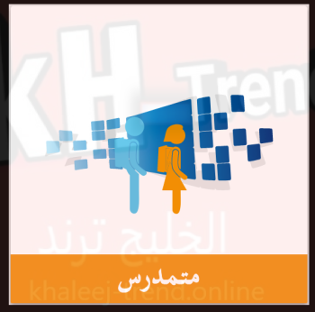 تحميل تطبيق متمدرس moutamadris للاندرويد و الايفون أخر تحديث 2023