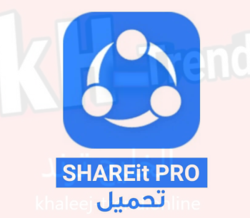 تحميل برنامج SHAREit Pro 2023