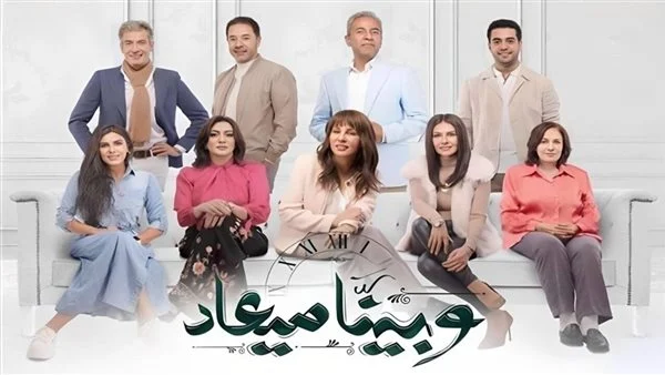 رابط مسلسل وبينا معاد ايجي بست