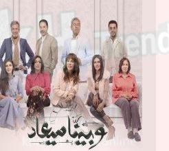 مسلسل وبينا معاد الحلقة 4 الرابعة