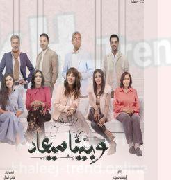 مسلسل وبينا معاد الحلقة 4 الرابعة