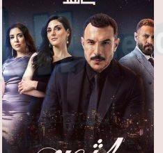 مسلسل الثمن الحلقة 3 الثالثة