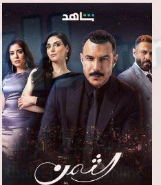 مسلسل الثمن الحلقة 3 الثالثة